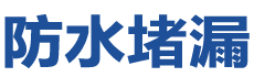 孝义防水补漏公司